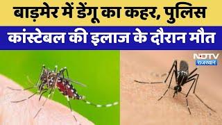 Rajasthan News : Barmer में Dengue का कहर, Police Constable की इलाज के दौरान मौत | Breaking News