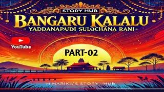 "బంగారు కలలు-రెండవ భాగం | యద్దనపూడి సులోచనారాణి గారి నవల"