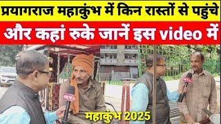 प्रयागराज महाकुंभ में कम पैसे में कहां रखें और किन रास्तों से आसानी से कुंभ में पहुंचें