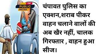 चंपावत पुलिस का एक्शन,शराब पीकर वाहन चलाने वालों की अब खैर नहीं, चालक गिरफ्तार ,