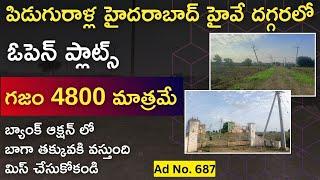 పిడుగురాళ్ల హైదరాబాద్ హైవే దగ్గరలో ఓపెన్ ప్లాట్స్ గజం 4800 మాత్రమే బ్యాంక్ ఆక్షన్ లో