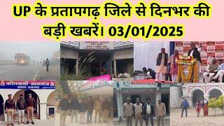 UP के प्रतापगढ़ जिले से दिनभर की बड़ी खबरें। 03/01/2025 #pratapgarh #latestnews  reporteJitendra