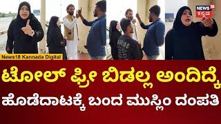 Mandya Toll Galate Clash | ಮಂಡ್ಯ ಟೋಲ್‌‌ಗೇಟ್‌‌ನಲ್ಲಿ ಭಾರಿ ಗಲಾಟೆ | N18V