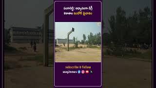 అధ్వానంగా డిగ్రీ కళాశాల ఇండోర్ మైదానం | Medak | Telangana | Way2news Telugu