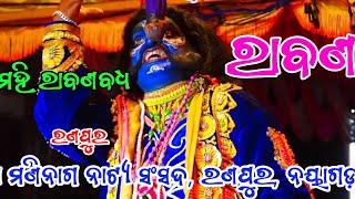 ଶୁଣ ରେ ବିଭୀଷଣ || ମହି ରାବଣ ବଧ || ରଣପୁର ନୟାଗଡ଼ ||Mahiraban  Badha || Ranpur || Ramayan || Ramanatk ||