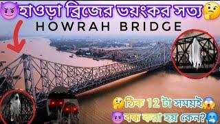 🤔Howrah Bridge😈হাওড়া ব্রিজের ভয়ংকর সত্য | ঠিক ১২ টা সময়ই এই 🥀🤺সেতুটি বন্ধ করে দেয়া হয় কেন? 🥶🥶