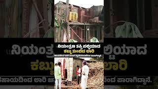 ಕುಳಗೇರಿ ಕ್ರಾಸ್:(ಬಾಗಲಕೋಟೆ) : ನಿಯಂತ್ರಣ ತಪ್ಪಿ ಪಲ್ಟಿಯಾದ ಕಬ್ಬು ತುಂಬಿದ ಲಾರಿ  | udayavani news