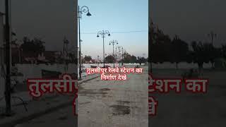 तुलसीपुर रेलवे स्टेशन