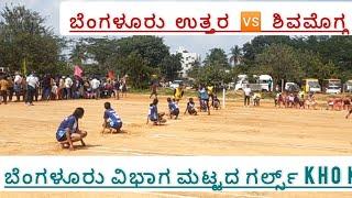 HIGH SCHOOL GIRLS KHO KHO DIVISION LEVEL AT.. ಬೆಂಗಳೂರು ವಿಭಾಗ ಮಟ್ಟ.  ಬೆಂಗಳೂರು ಉತ್ತರ  🆚 ಶಿವಮೊಗ್ಗ...