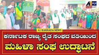 HAVERI: ರಟ್ಟೀಹಳ್ಳಿ ತಾಲೂಕಿನ ಹಿರೇಮತ್ತೂರು ಗ್ರಾಮದಲ್ಲಿ ಕರ್ನಾಟಕ ರಾಜ್ಯ ರೈತ ಸಂಘದ ವತಿಯಿಂದ ಮಹಿಳಾ ಸಂಘ ಉದ್ಘಾಟನೆ.