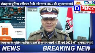 पंचकूला पुलिस कमिश्नर ने नये साल 2025 की दी शुभकामनायें न्यूज़ विशाल मल्होत्रा चैनल को लाइक करें