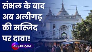 Sambhal, Ajmer के बाद अब अलीगढ़ की जामा मस्जिद पर दावा! | Breaking News | Hindi News