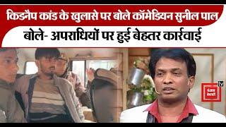 Comedian Sunil Pal ने किया kidnapping case का खुलासा, कहा- अपराधियों पर हुई बेहतर कार्रवाई | Meerut