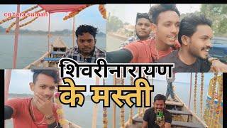 शिवरीनारायण के मस्ती😜 छत्तीसगढ़ी कॉमेडी वीडियो 🥵//cg comedy, Chhatttisgarhi comedy video