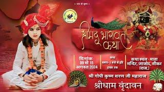 LIVE_DAY_3-श्रीमद् भागवत कथा रस वर्षण ग्राम _जाजोद श्री माधोपुर जिला सीकर  राजस्थान . 821850704