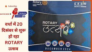 Wardha News : वर्धा में 20 दिसंबर से शुरू हो रहा ROTARY उत्सव ।