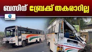 Idukki KSRTC Bus Accident  | ഇടുക്കി അപകടത്തിൽ ബസിന് ബ്രേക്ക്‌ തകരാർ ഇല്ലെന്ന് മോട്ടർ വാഹനവകുപ്പ്