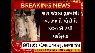 Panchmahal news | ગોધરા નજીક સરકારી અનાજ સગેવગે કરવાના રેકેટનો પર્દાફાશ