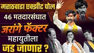 Maharashtra Vidhansabha Exit Poll: मराठवड्यात Jarange फॅक्टर #mahayuti ला जड जाणार ?