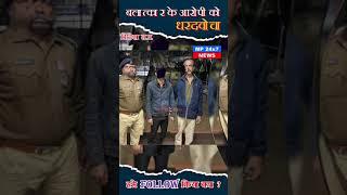 Vidisha- फरार चल रहे बलात्कार के आरोपी को रामद्वारा से सिविल लाइन पुलिस ने धरदवोचा