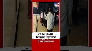 दापोली विधानसभेचे ठाकरे गटाचे उमेदवार Sanjay Kadam रिलॅक्स मूडमध्ये | Ratnagiri