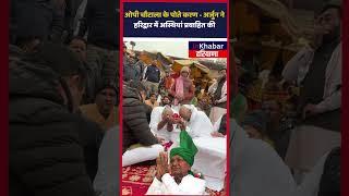 Om Prakash Chautala  के पोते करण - अर्जुन ने हरिद्वार में OP Chautala  के फूल प्रवाहित किए