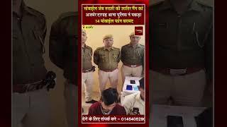 मोबाईल जेब तराशी की शातिर गैंग को अजमेर दरगाह थाना पुलिस ने पकड़ा