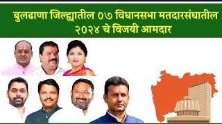 बुलढाणा जिल्ह्यातील ०७ विधानसभा मतदारसंघातील २०२४ चे विजयी आमदार | MLA in Buldhana District 2024