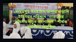 মেহেরপুর সদর উপজেলার বাড়াদি ইউনিয়ন পরিষদে “তারুণ্যের ভাবনায় নতুন বাংলাদেশ ” শীর্ষক কর্মশালা অনুষ্ঠিত