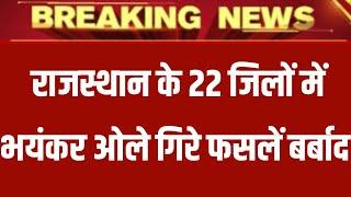 Rajasthan में फिर झमाझम बारिश मौसम विभाग का पूर्वानुमान 06 January 2025 मौसम 06 जनवरी 2025