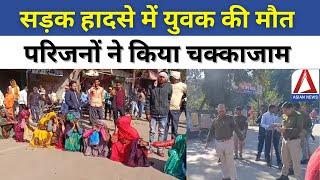 Dabra Road Accident | डबरा: सड़क हादसे में युवक की मौत, परिजनों ने किया चक्काजाम | Family Protest