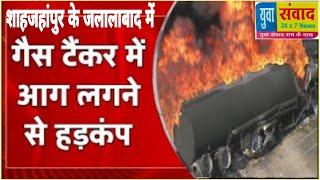 जलालाबाद क्षेत्र के उमरिया खेड़ा मंदिर के पास CNG गैस से भरे टैंकर में लगी अचानक आग,ऊंची ऊंची उठ रही