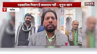 Mahoba News: ग्रामीण पत्रकार एसोसिएशन की वार्षिक बैठक संपन्न | UP News | Hindinews