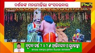 ଦ୍ଵିତୀୟ ଦିନରେ ପାଟଣାଗଡ ବିରାଟ ଧନୁଯାତ୍ରା ମହୋତ୍ସବ | ଥରହର ମଥୁରା ନଗର