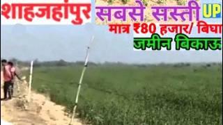 शाहजहांपुर की सबसे सस्ती जमीन ₹80000/-बिघा/The cheapest land in Shahjahanpur is ₹80000/-bigha