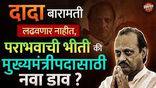 Ajit Pawar Baramati लढवणार नाहीत, पराभवाची भीती की मुख्यमंत्रीपदासाठी नवा डाव ?| Vishaych Bhari