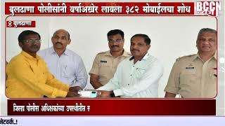 #buldhana - बुलढाणा पोलीसांनी वर्षाअखेर लावला 382 मोबाईलचा शोध..