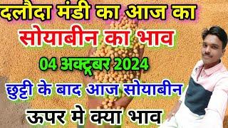 दलौदा मंडी आज का सोयाबीन का भाव 04 अक्टूबर 2024 |soyabean ka bhav Daloda Mandi |aaj ka soyabean