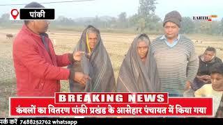 #palamu : आसेहार पंचायत में झारखंड सरकार एवं चतरा सांसद द्वारा कंबल वितरण गरीब और जरूरतमंदों को राहत