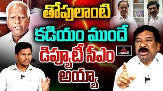 తోపులాంటి కడియం ముందే.. Thatikonda Rajaiah Stunning Comments | NTR | Congress | Kadiyam | Mirror TV