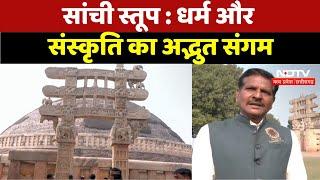 Sanchi Stupa , Vidisha : धर्म और संस्कृति का अद्भुत संगम | Latest News | Madhya Pradesh News