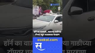 Nanded: चालत्या गाडीच्या टॉपवर चढून चालकाला मारहाण, नेमकं काय घडलं? Video Viral