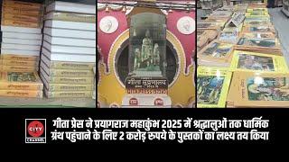 गोरखपुर | महाकुंभ 2025 | गीता प्रेस श्रद्धालुओं तक 2 करोड़ की धार्मिक पुस्तकें पहुंचाने को तैयार