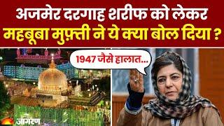 Ajmer Sharif Dargah को लेकर Mehbooba Mufti ने ये क्या बोल दिया | Hindi News | Sambhal Stone Pelting