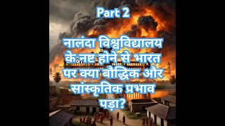 नालंदा विश्वविद्यालय के नष्ट होने से भारत पर क्या बौद्धिक और सांस्कृतिक प्रभाव पड़ा?