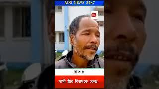 রায়গঞ্জ: স্বামী স্ত্রীর বিবাদকে কেন্দ্র করে আত্মঘাতী স্বামী এমন অভিযোগে - করনদিঘির মাদারগাছি এলাকায়