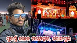 ସୁବର୍ଣ୍ଣ ଲୋକ ମହୋତ୍ସବ, ସୋନପୁର 🎉 SUBARNA LOKA MAHOTSAV SONEPUR || SAMBALPURI VLOGS || DEEPAK DANDASENA