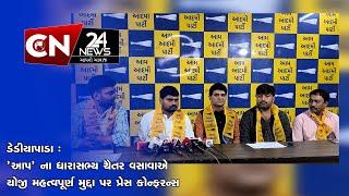 ડેડીયાપાડા : 'આપ' ના ધારાસભ્ય ચૈતર વસાવાએ યોજી મહત્વપૂર્ણ મુદ્દા પર પ્રેસ કોન્ફરન્સ