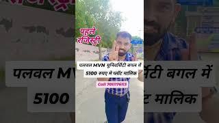 पलवल MVN यूनिवर्सिटी के  बगल में प्लॉट  5100 रुपए मे