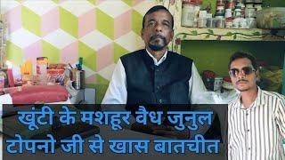 Dr. Junul Topno ||  Khunti Jharkhand || Accupressure magnetic treatment  || Health || Treatment ||